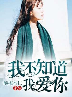 我不知道我爱你英文怎么写