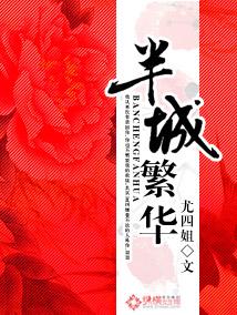 半城繁华圆房是在哪