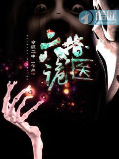 六指诡医罗卜到底是谁