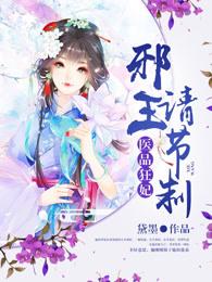 医品狂妃邪王请节制 笔趣阁