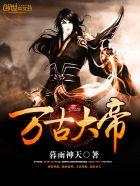 万古大帝帝