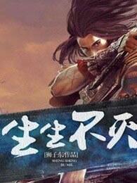 生生不灭动漫在线观看