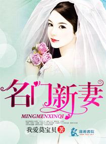 名门新娘5