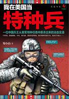 我在美国当特种兵 最新章节 无弹窗