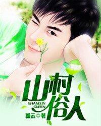山村俗人免费阅读全文最新章节