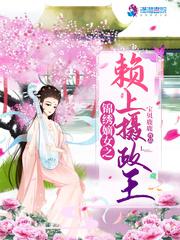 锦绣嫡女之赖上摄政王顶点