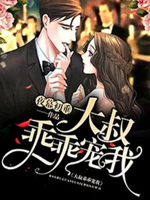 大叔乖乖宠我动漫在线观看全集