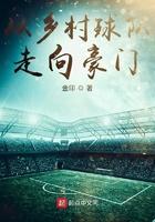 从乡村球队走向毫门