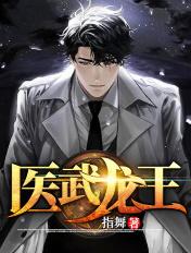 医武龙王指舞江辰txt