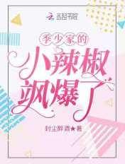 季少家的小娇娇又做妖