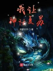 我创造了神话复苏