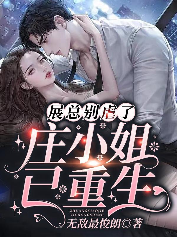 庄明月展宴免费阅读