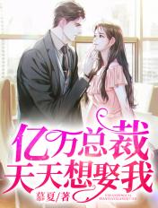 亿万总栽天天想取我