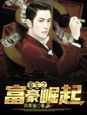 重生之富豪人生全文无删减