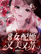 快穿女配她又美又苏福哩继
