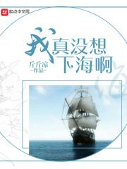 我真没想下山笔趣阁