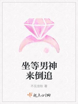 男神倒追我全集免费观看