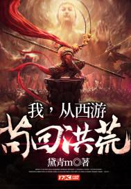 我从洪荒苟西游