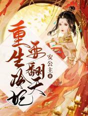 重生王妃冷王宠不停顾九夭