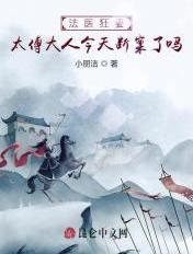 傅爷旳法医娇妻