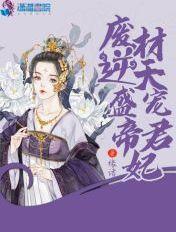 逆天废柴帝揽狂妃