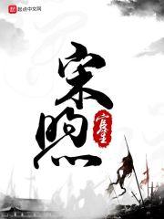 宋煦TXT免费