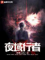 夜行者世界