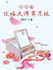 快穿之攻略太傅靠系统