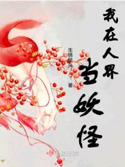 我在人界当妖怪