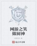 网游之笑傲厨神