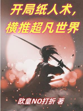 开局纸人术，横推超凡世界