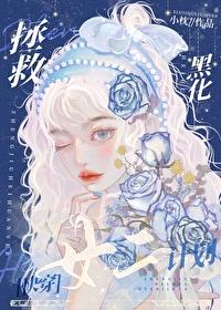 拯救反派女二计划[快穿]