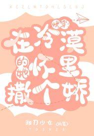 快穿：在冷漠的她怀里撒个娇