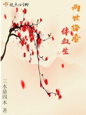 两世梅香伴血生